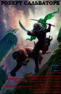 Демон пробуждается. Сборник. Книги 1 - 19 (СИ) - Сальваторе Роберт Энтони