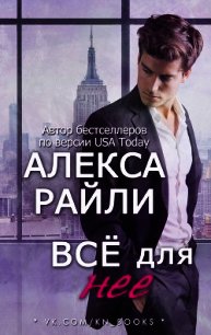 Всё для нее (ЛП) - Райли Алекса