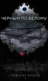 Черным по белому (СИ) - Ютин Макар