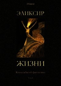 Эликсир жизни (Книга забытой фантастики. Том I) - Фоменко Михаил