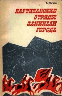 Партизанские отряды занимали города - Жигалин Яков Павлович