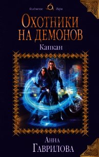 Охотники на демонов. Капкан - Гаврилова Анна