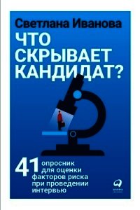 Что скрывает кандидат? - Иванова Светлана