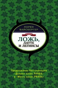 Ложь, латте и легинсы - Вайсбергер Лорен