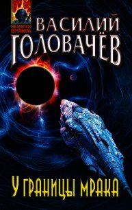У границы мрака - Головачев Василий