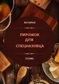 Пирожок для спецназовца (СИ) - "Янтарна"