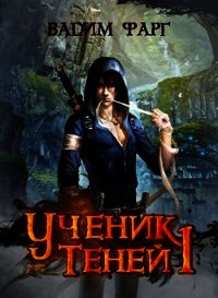 Ученик Теней (СИ) - Фарг Вадим