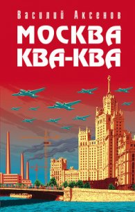 Москва Ква-Ква - Аксенов Василий Павлович