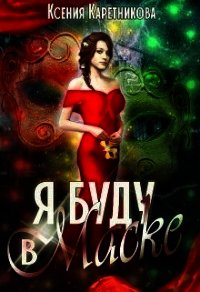 Я буду в маске (СИ) - Каретникова Ксения