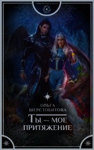 Ты – мое притяжение - Шерстобитова Ольга Сергеевна