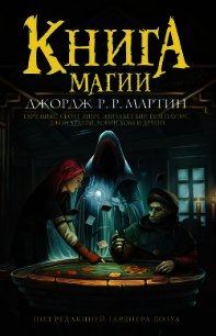 Книга магии - Мартин Джордж