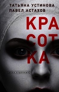 Красотка - Устинова Татьяна
