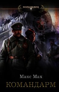 Командарм (СИ) - Мах Макс