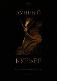 Лунный курьер (Книга забытой фантастики. Том II) - Фоменко Михаил