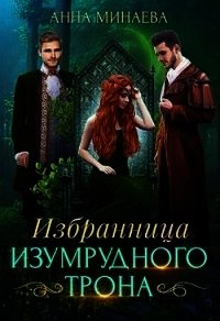 Избранница изумрудного трона (СИ) - Минаева Анна Валерьевна