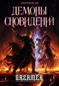 Демоны сновидений (СИ) - Нелин Дмитрий