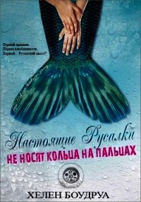 Настоящие русалки не носят кольца на пальцах (ЛП) - Боудруа Хелен