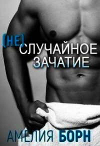 (Не)случайное зачатие (СИ) - Борн Амелия