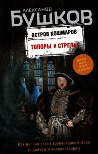Остров кошмаров. Топоры и стрелы - Бушков Александр Александрович