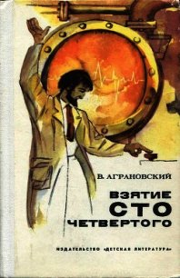 Взятие сто четвертого (Повесть) - Аграновский Валерий Абрамович