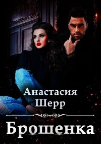 Брошенка - Шерр Анастасия