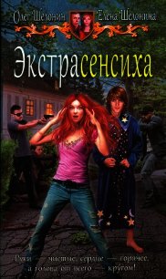 Экстрасенсиха - Шелонин Олег Александрович