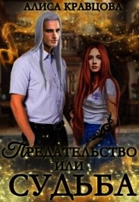 Предательство или судьба (СИ) - Кравцова Алиса