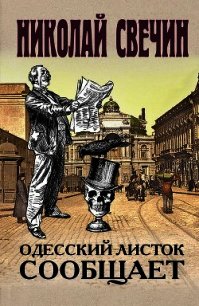 Одесский листок сообщает - Свечин Николай