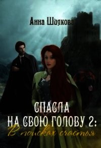 В поисках счастья (СИ) - Шилкова Анна