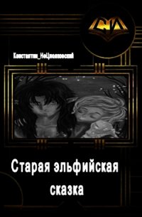 Старая эльфийская сказка (СИ) - Фрес Константин