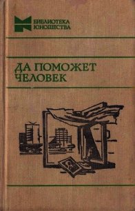 Да поможет человек (Повести, рассказы и очерки) - Радченко Ю. "Составитель"