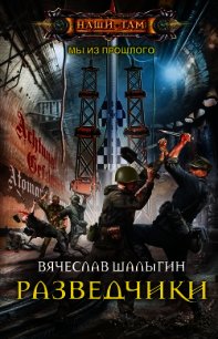 Разведчики - Шалыгин Вячеслав
