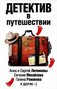 Детектив в путешествии (сборник) - Михайлова Евгения