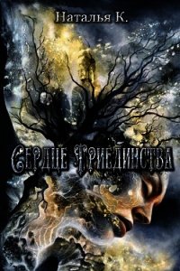 Сердце Триединства (СИ) - К. Наталья
