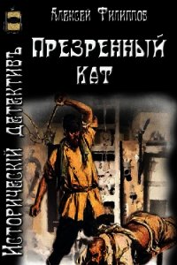 Презренный кат (СИ) - Филиппов Алексей Николаевич