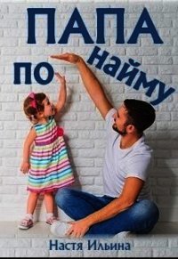 Папа по найму (СИ) - Ильина Настя