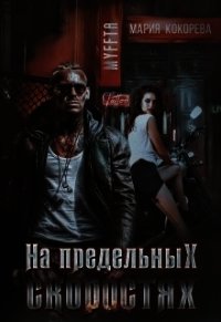 На предельных скоростях (СИ) - Кокорева Мария "Муффта"