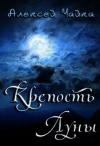 Крепость Луны (СИ) - Чайка Алексей