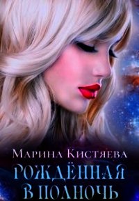 Рожденная в полночь (СИ) - Кистяева Марина