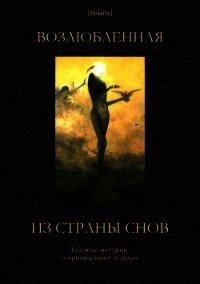 Возлюбленная из Страны Снов (Забытые истории о привидениях и духах ) - Фоменко Михаил