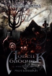 Ловец бабочек. Мотыльки (СИ) - Демина Карина