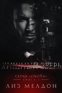 Хищный зверь (ЛП) - Мелдон Лиз