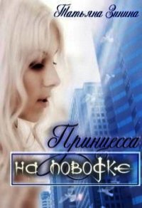 Принцесса на поводке (СИ) - Зинина Татьяна