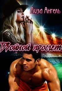 Двойной просчет (СИ) - Ангель Лиза