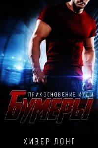 Прикосновение Иуды (ЛП) - Лонг Хизер