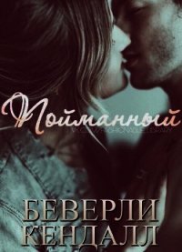 Пойманный (ЛП) - Кендалл Беверли
