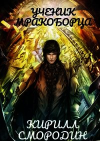 Испытательный срок (СИ) - Смородин Кирилл