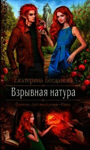 Взрывная натура - Богданова Екатерина (1)