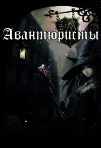 Авантюристы (СИ) - Непальский Влад