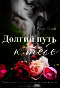 Долгий путь к тебе (СИ) - Флай Рина